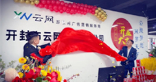 熱烈慶祝云網(wǎng)集團(tuán)再下一城！開封云網(wǎng)開業(yè)大吉！