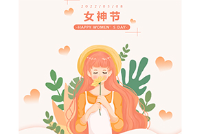 OMG！3.8放假通知，所有女生請收好！