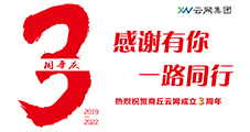 風(fēng)雨三載展鋒芒，攜手奮進(jìn)續(xù)輝煌。熱烈祝賀商丘云網(wǎng)成立三周年