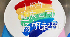 一路同行，攜手共進(jìn)，重慶云網(wǎng)一周歲啦！