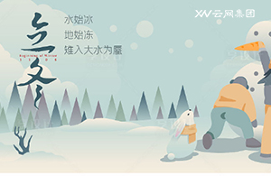 云網(wǎng)集團：秋意已暮，新冬將至