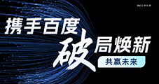 攜手百度-破局煥新