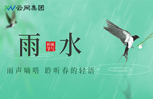 云網(wǎng)知雨意，春潤(rùn)啟新程
