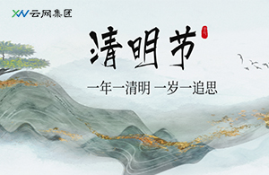 云網(wǎng)集團(tuán) | 清明至，思故情，踏春行