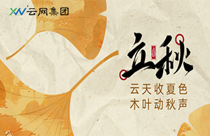 立秋｜風(fēng)吹一片葉，萬(wàn)物已驚秋