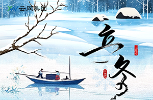 立冬：萬(wàn)物收藏，是為了更好的綻放