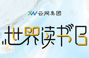閱見世界的美好，讓書香彌漫云網(wǎng)。