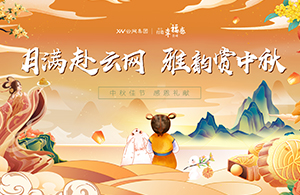 月滿赴云網(wǎng)，雅韻賞中秋|有一種幸福，叫做中秋節(jié)福利