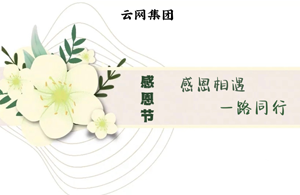 感恩節(jié)|感恩相遇，一路同行