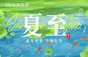 夏至已至，云網(wǎng)與您共赴熾熱征程